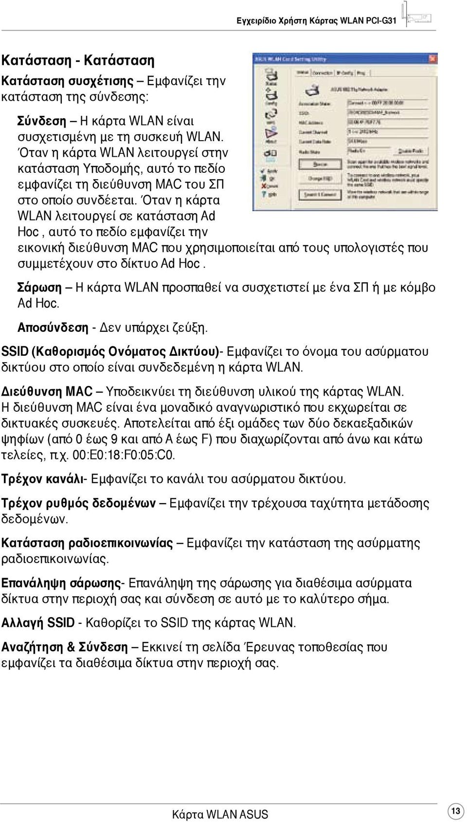 Όταν η κάρτα WLAN λειτουργεί σε κατάσταση Ad Hoc, αυτό το πεδίο εμφανίζει την εικονική διεύθυνση MAC που χρησιμοποιείται από τους υπολογιστές που συμμετέχουν στο δίκτυο Ad Hoc.