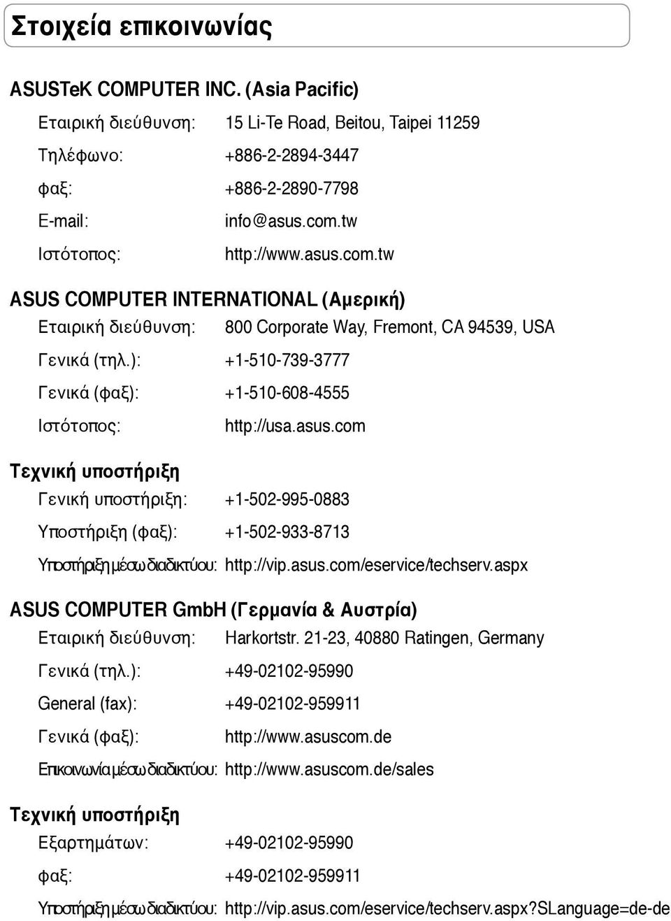 ): +1-510-739-3777 Γενικά (φαξ): +1-510-608-4555 Ιστότοπος: http://usa.asus.