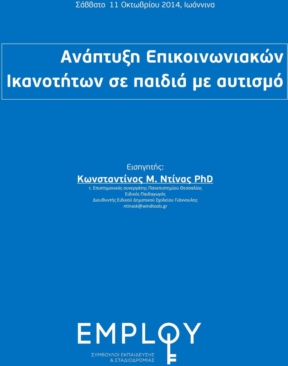 Ντίνας PhD τ.