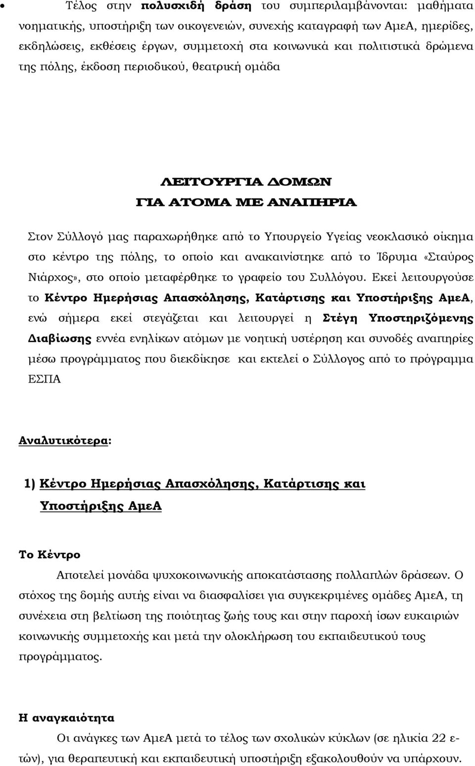 το οποίο και ανακαινίστηκε από το Ίδρυμα «Σταύρος Νιάρχος», στο οποίο μεταφέρθηκε το γραφείο του Συλλόγου.