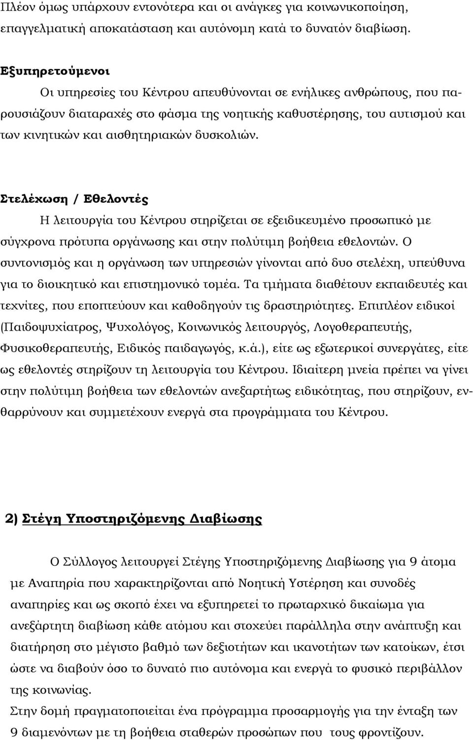 δυσκολιών. Στελέχωση / Εθελοντές Η λειτουργία του Κέντρου στηρίζεται σε εξειδικευμένο προσωπικό με σύγχρονα πρότυπα οργάνωσης και στην πολύτιμη βοήθεια εθελοντών.