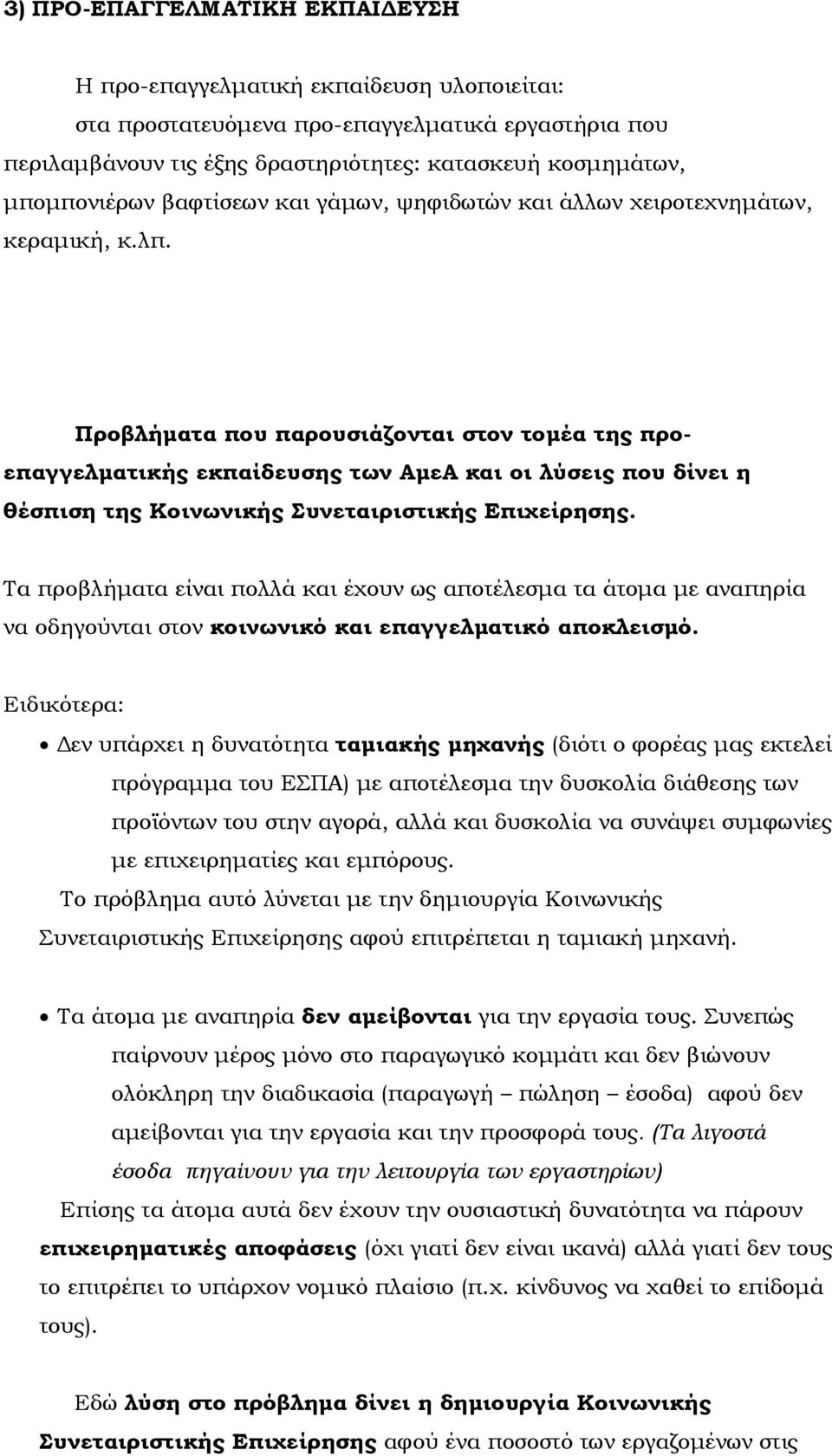 Προβλήματα που παρουσιάζονται στον τομέα της προεπαγγελματικής εκπαίδευσης των ΑμεΑ και οι λύσεις που δίνει η θέσπιση της Κοινωνικής Συνεταιριστικής Επιχείρησης.