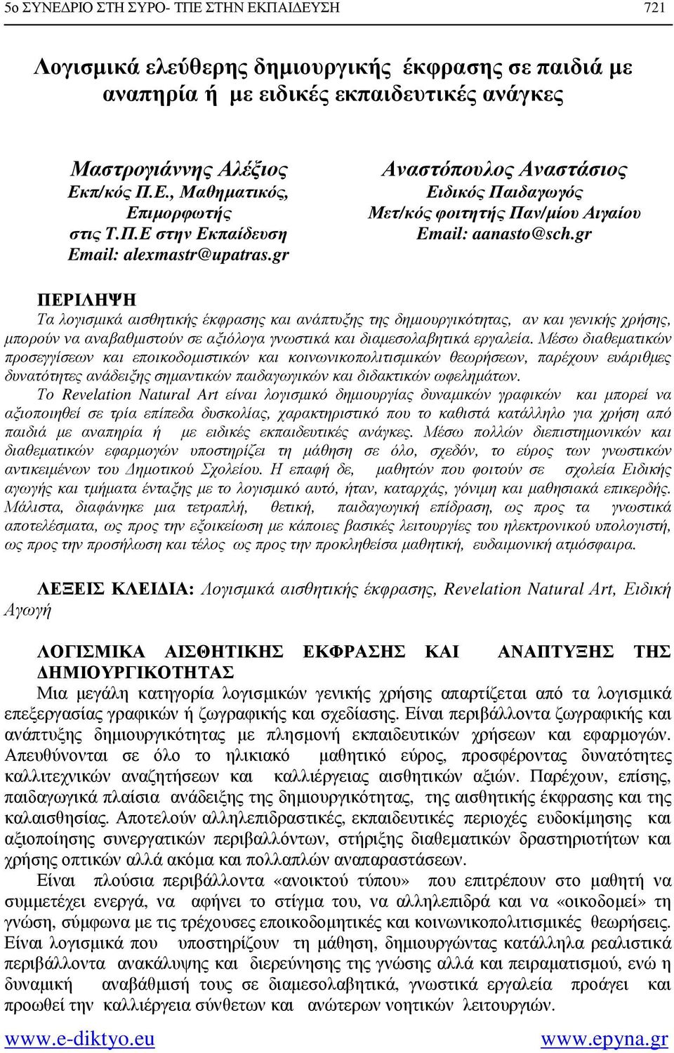 gr ΠΕΡΙΛΗΨΗ Τα λογισµικά αισθητικής έκφρασης και ανάπτυξης της δηµιουργικότητας, αν και γενικής χρήσης, µπορούν να αναβαθµιστούν σε αξιόλογα γνωστικά και διαµεσολαβητικά εργαλεία.