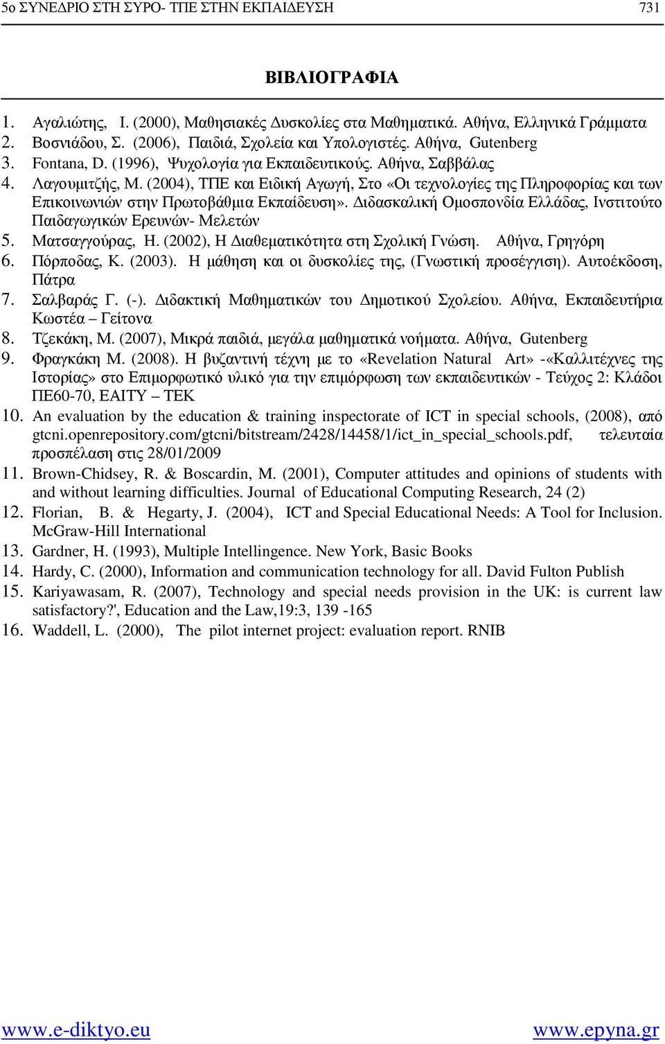 (2004), ΤΠΕ και Ειδική Αγωγή, Στο «Οι τεχνολογίες της Πληροφορίας και των Επικοινωνιών στην Πρωτοβάθµια Εκπαίδευση». ιδασκαλική Οµοσπονδία Ελλάδας, Ινστιτούτο Παιδαγωγικών Ερευνών- Μελετών 5.