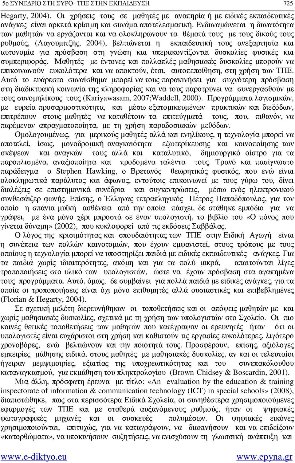 πρόσβαση στη γνώση και υπερακοντίζονται δυσκολίες φυσικές και συµπεριφοράς.