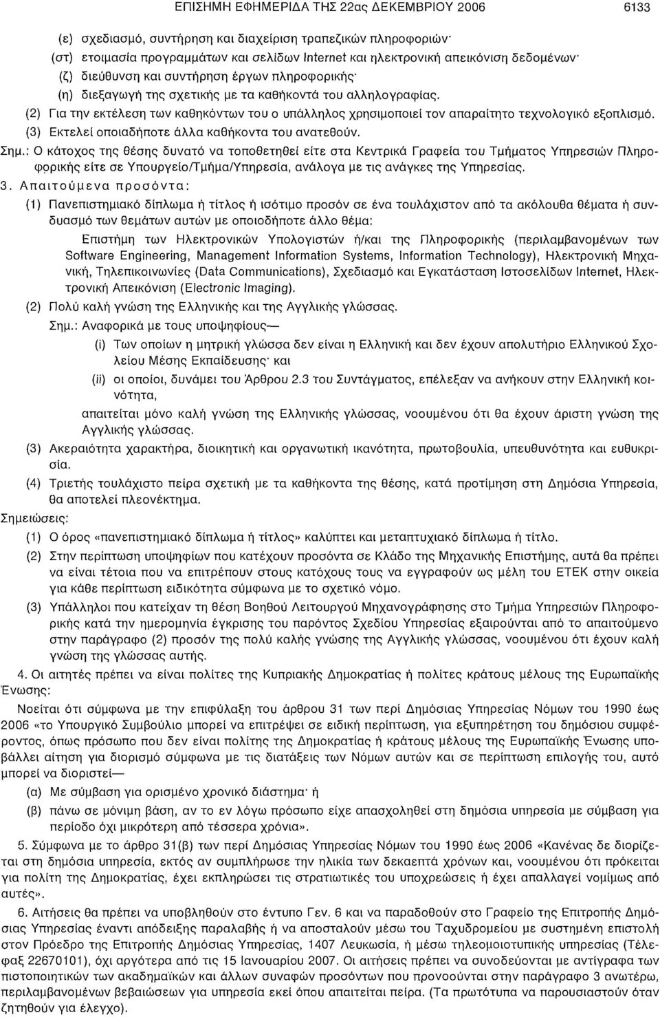 (2) Για την εκτέλεση των καθηκόντων του ο υπάλληλος χρησιμοποιεί τον απαραίτητο τεχνολογικό εξοπλισμό. (3) Εκτελεί οποιαδήποτε άλλα καθήκοντα του ανατεθούν. Σημ.