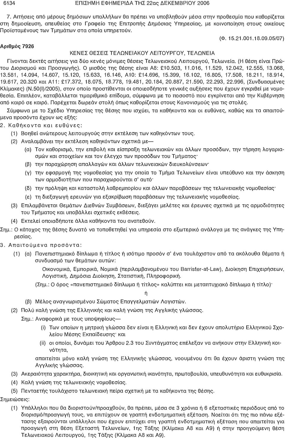 οικείους Προϊσταμένους των Τμημάτων στα οποία υπηρετούν. (Φ. 15.21.001.18.09.