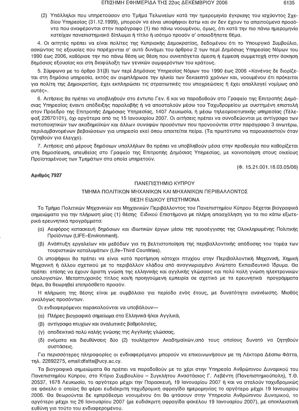 δίπλωμα ή τίτλο ή ισότιμο προσόν σ' οποιοδήποτε θέμα. 4.