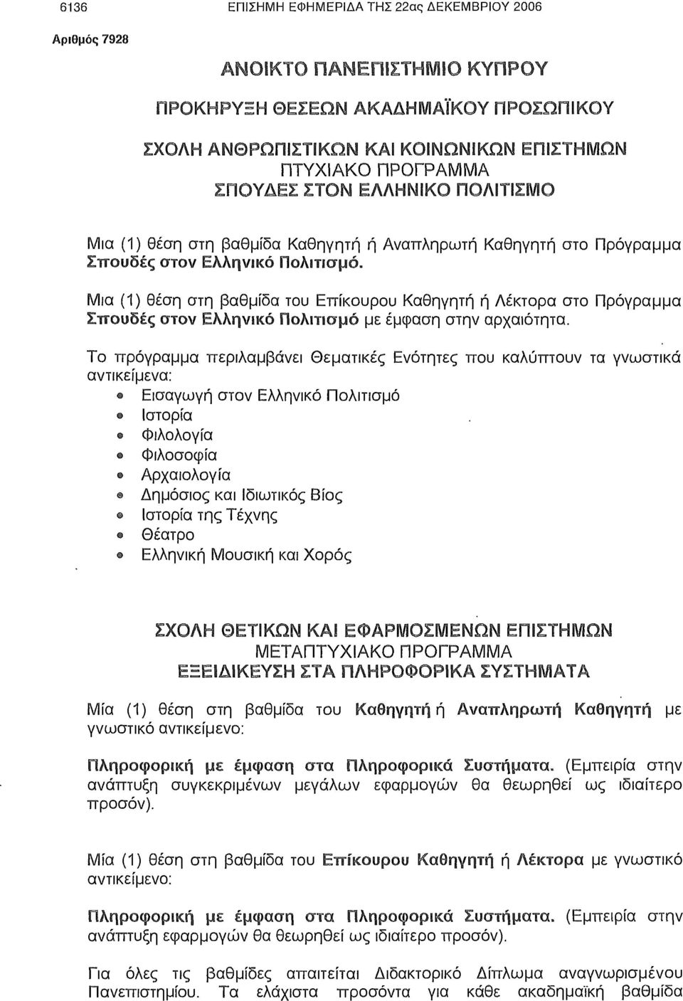 Μια (1) θέση στη βαθμίδα του Επίκουρου Καθηγητή ή Λέκτορα στο Πρόγραμμα Σπουδές στον Ελληνικό Πολιτισμό με έμφαση στην αρχαιότητα.