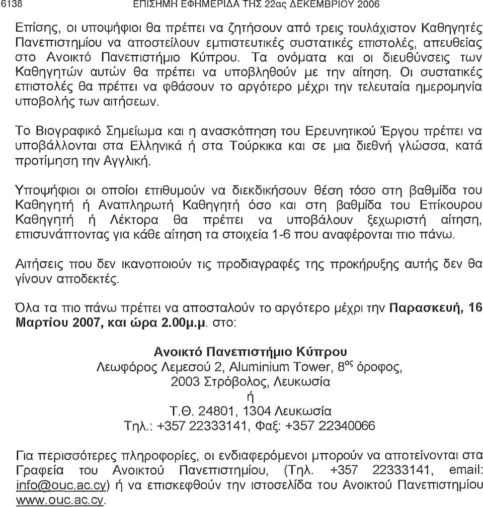 Οι συστατικές επιστολές θα πρέπει να φθάσουν το αργότερο μέχρι την τελευταία ημερομηνία υποβολής των αιτήσεων.