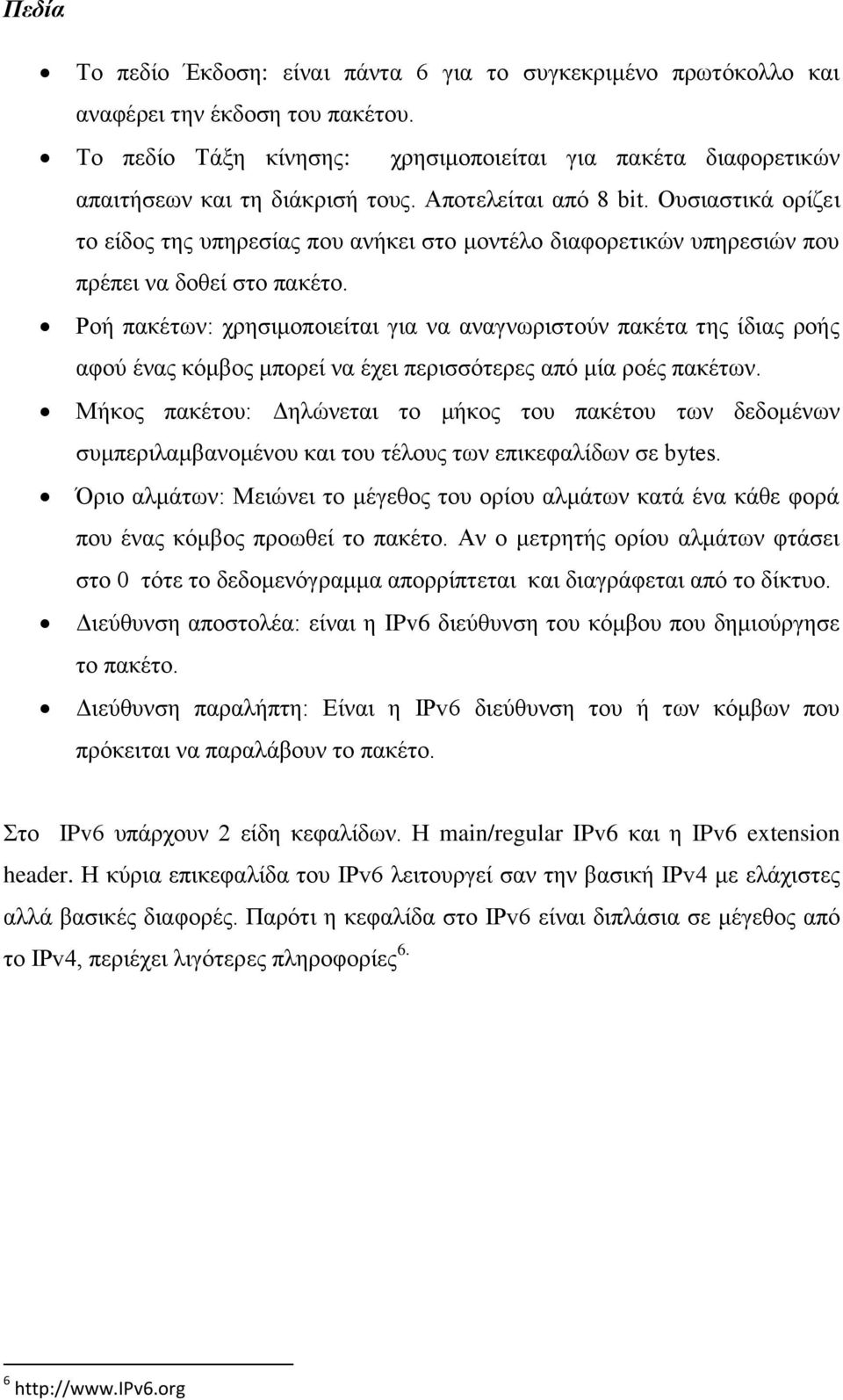 Ροή πακέτων: χρησιμοποιείται για να αναγνωριστούν πακέτα της ίδιας ροής αφού ένας κόμβος μπορεί να έχει περισσότερες από μία ροές πακέτων.