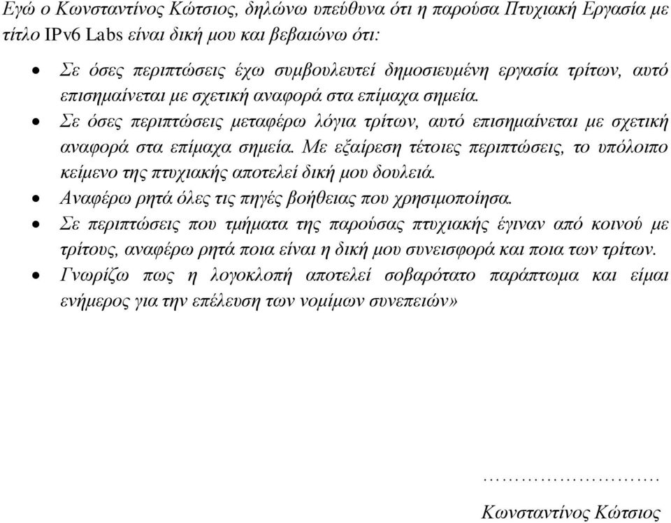 Με εξαίρεση τέτοιες περιπτώσεις, το υπόλοιπο κείμενο της πτυχιακής αποτελεί δική μου δουλειά. Αναφέρω ρητά όλες τις πηγές βοήθειας που χρησιμοποίησα.