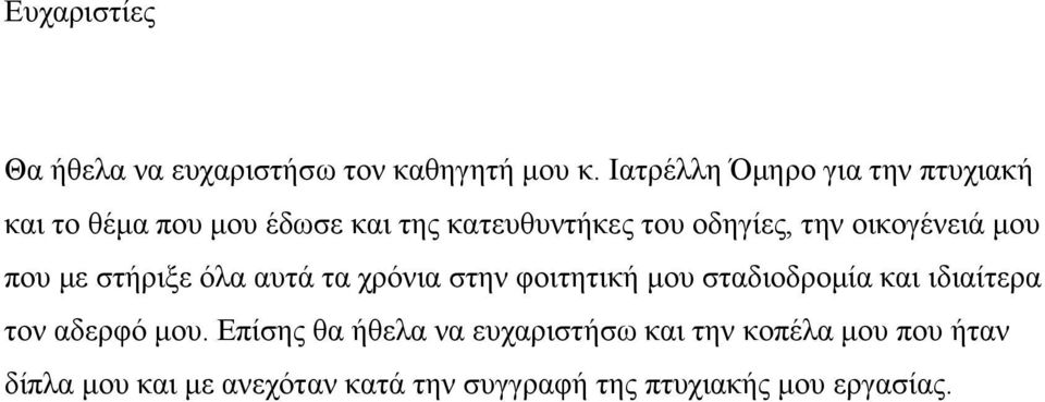 οικογένειά μου που με στήριξε όλα αυτά τα χρόνια στην φοιτητική μου σταδιοδρομία και ιδιαίτερα τον