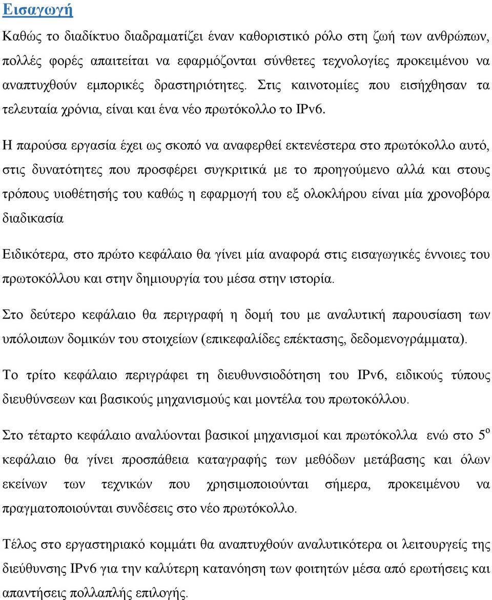 H παρούσα εργασία έχει ως σκοπό να αναφερθεί εκτενέστερα στο πρωτόκολλο αυτό, στις δυνατότητες που προσφέρει συγκριτικά με το προηγούμενο αλλά και στους τρόπους υιοθέτησής του καθώς η εφαρμογή του εξ