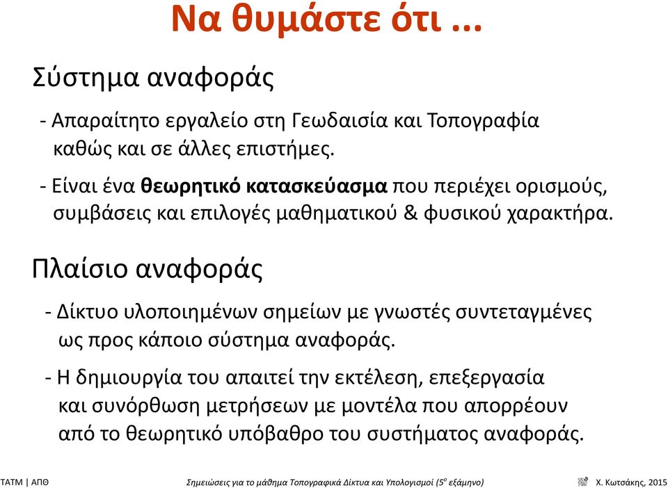 Πλαίσιο αναφοράς - Δίκτυο υλοποιημένων σημείων με γνωστές συντεταγμένες ως προς κάποιο σύστημα αναφοράς.