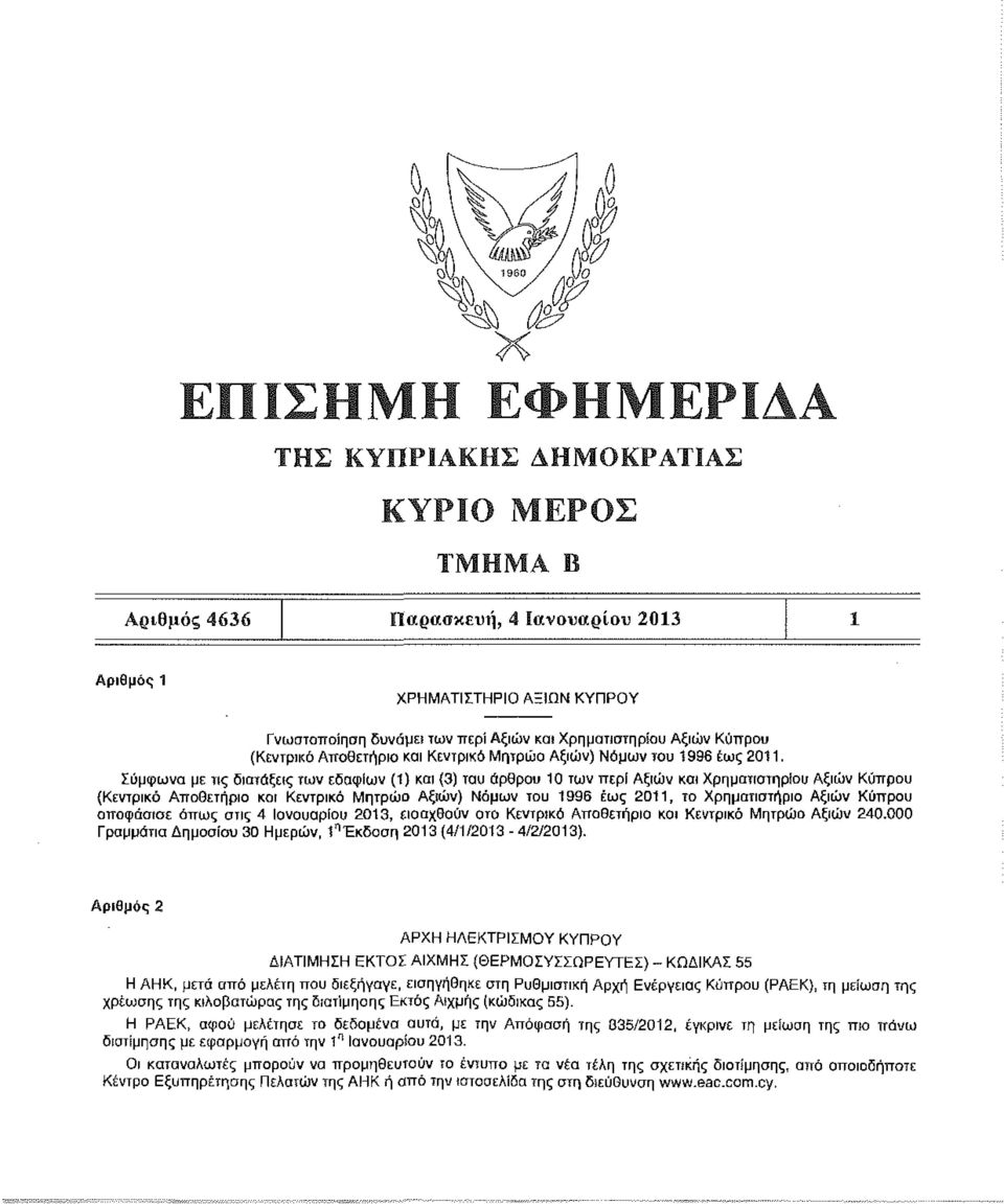 Σύμφωνα με τις διατάξεις των εδαφίων (1) (3) του άρθρου 10 των περί Αξιών Χρηματιστηρίου Αξιών Κύπρου {Κεντρικό Αποθετήριο Κεντρικό Μητρώο Αξιών) Νόμων του 1996 έως 2011, το Χρηματιστήριο Αξιών