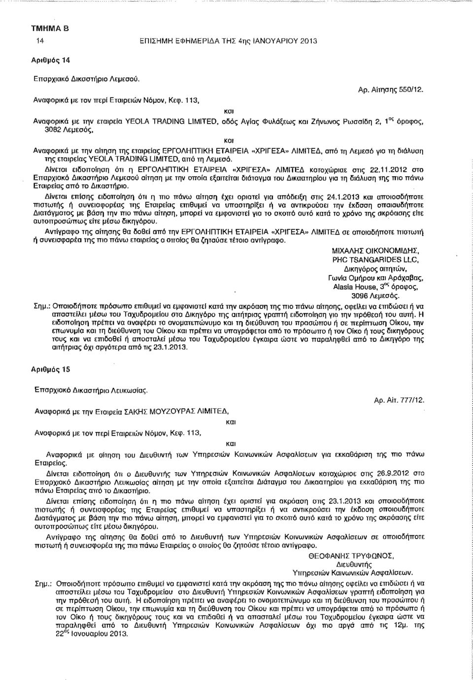 από τη Λεμεσό για τη διάλυση της εταιρείας YEOLA TRADING LIMiTED, από τη Λεμεσό. Δίνεται ειδοποίηση ότι η ΕΡΓΟΛΗΠΤΙΚΗ ΕΤΑΙΡΕΙΑ «ΧΡΙΓΕΣΑ» ΛΙΜΙΤΕΔ καταχώρισε στις 22.11.