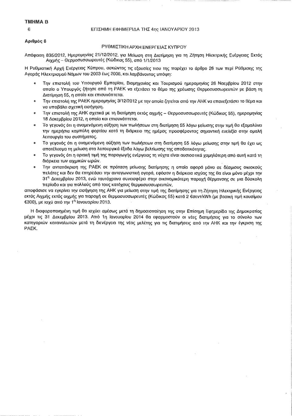 2008, λαμβάνοντας υπόψη: Την επιστολή του Υπουργού Εμπορίου, Βιομηχανίας Τουρισμού ημερομηνίας 26 Νοεμβρίου 2012 στην οποία ο Υπουργός ζήτησε από τη ΡΑΕΚ να εξετάσει το θέμα της χρέωσης