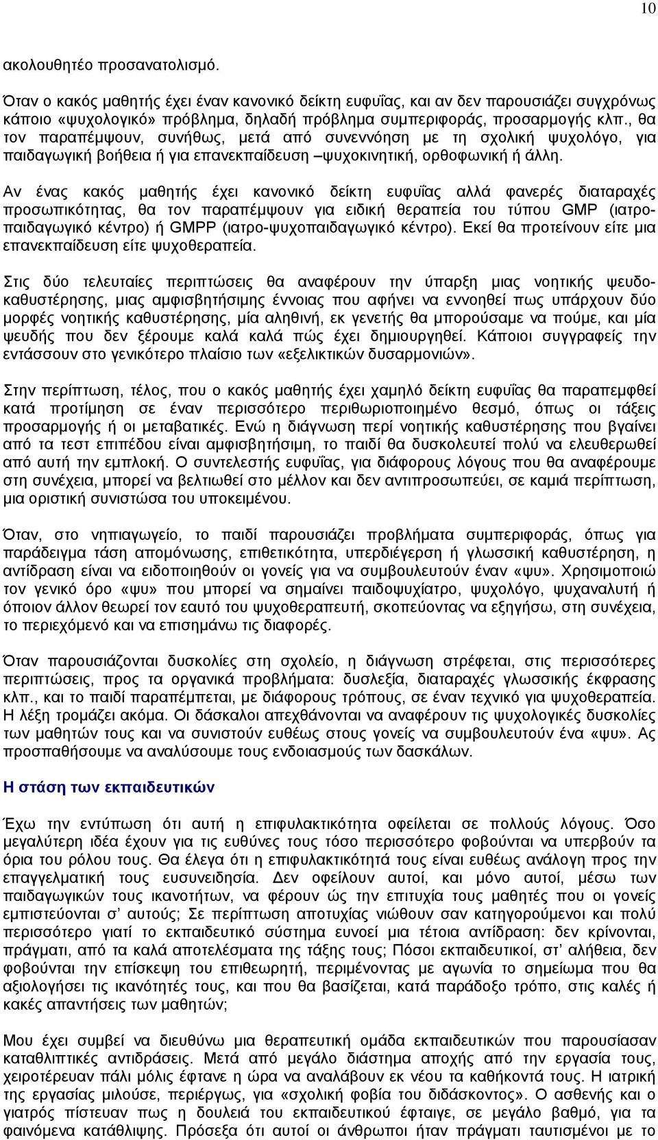 Αν ένας κακός µαθητής έχει κανονικό δείκτη ευφυΐας αλλά φανερές διαταραχές προσωπικότητας, θα τον παραπέµψουν για ειδική θεραπεία του τύπου GMP (ιατροπαιδαγωγικό κέντρο) ή GMPP (ιατρο-ψυχοπαιδαγωγικό