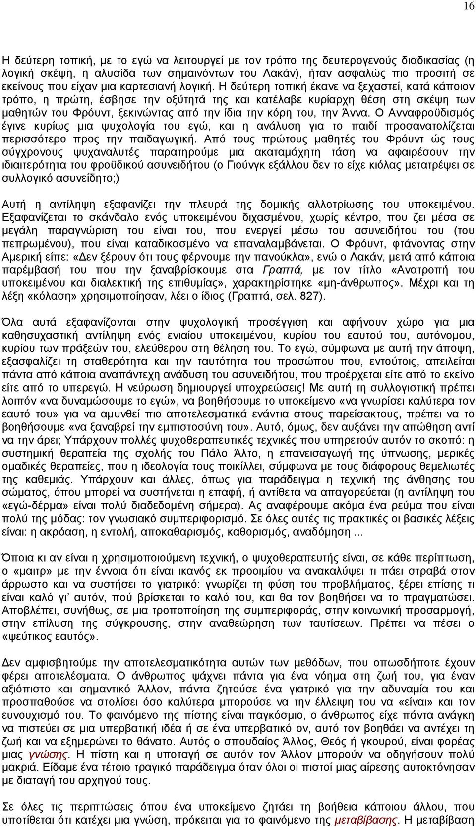 Η δεύτερη τοπική έκανε να ξεχαστεί, κατά κάποιον τρόπο, η πρώτη, έσβησε την οξύτητά της και κατέλαβε κυρίαρχη θέση στη σκέψη των µαθητών του Φρόυντ, ξεκινώντας από την ίδια την κόρη του, την Άννα.