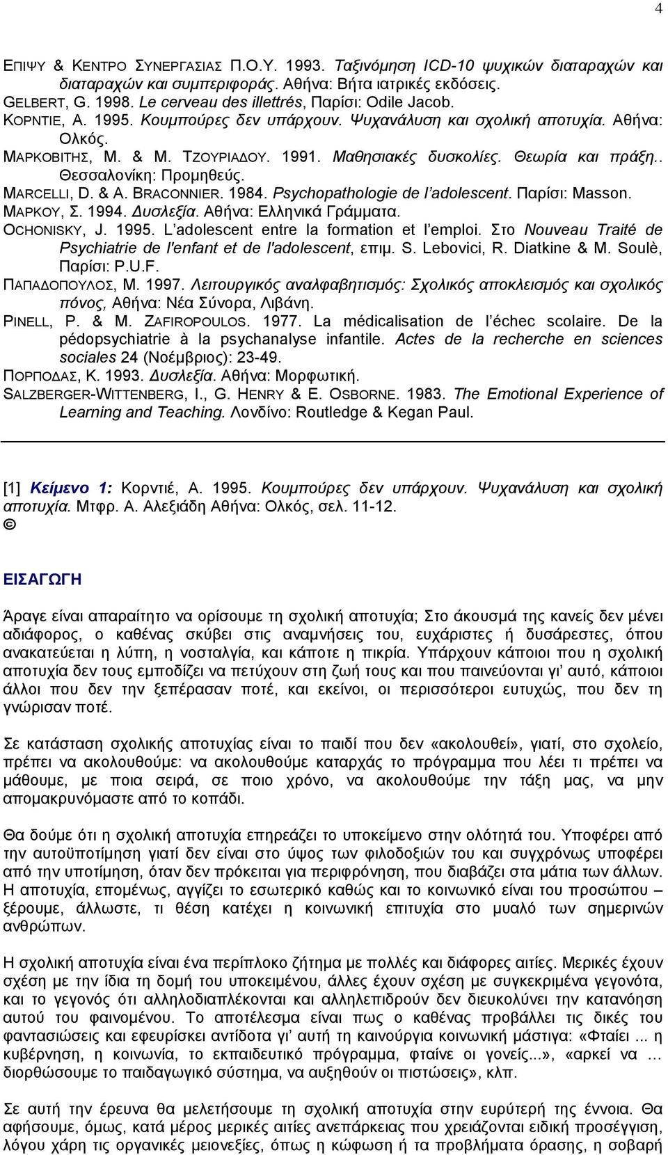 Θεωρία και πράξη.. Θεσσαλονίκη: Προµηθεύς. MARCELLI, D. & Α. BRACONNIER. 1984. Psychopathologie de l adolescent. Παρίσι: Masson. ΜΑΡΚΟΥ, Σ. 1994. υσλεξία. Αθήνα: Ελληνικά Γράµµατα. OCHONISKY, J. 1995.