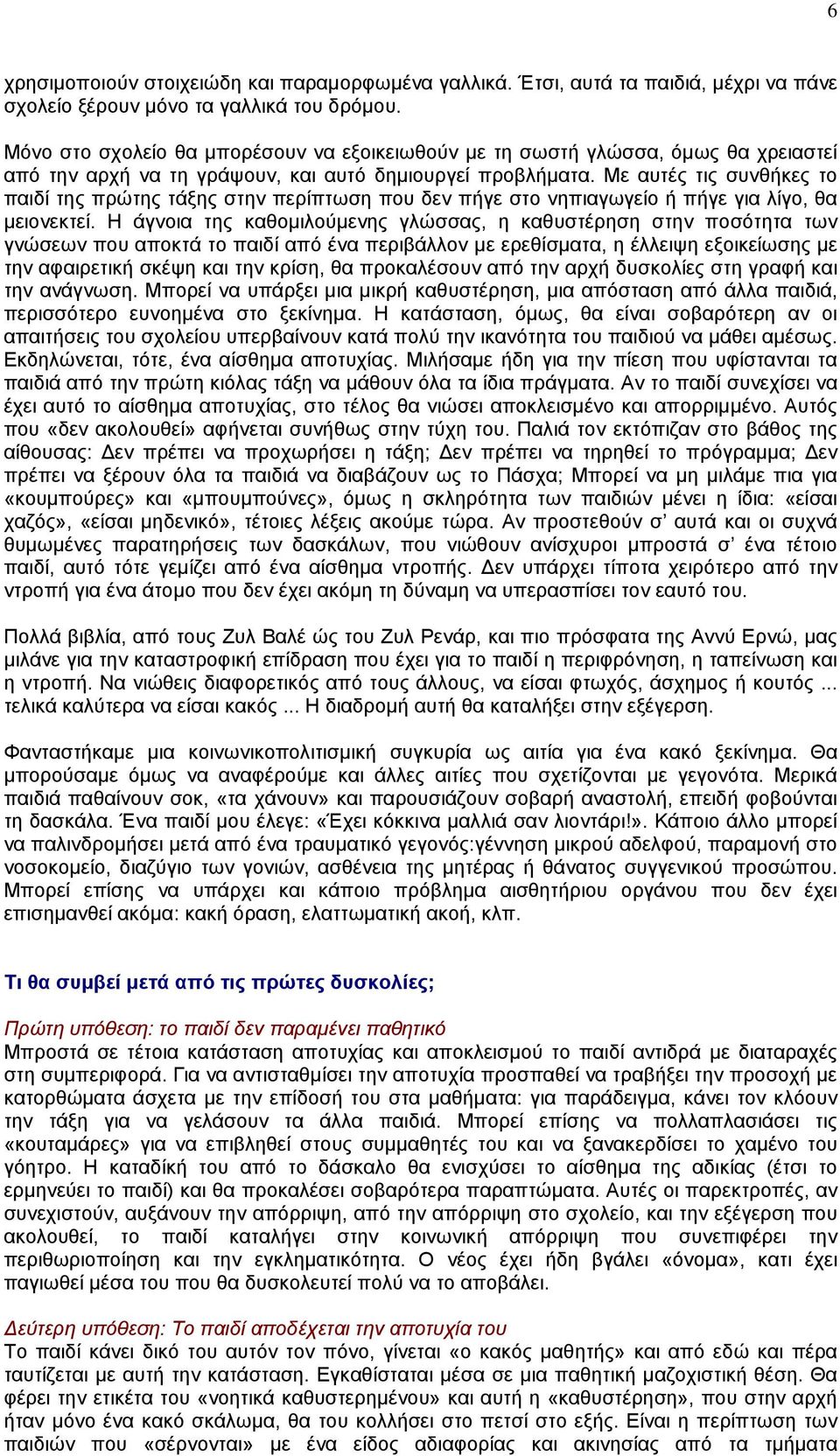 Με αυτές τις συνθήκες το παιδί της πρώτης τάξης στην περίπτωση που δεν πήγε στο νηπιαγωγείο ή πήγε για λίγο, θα µειονεκτεί.