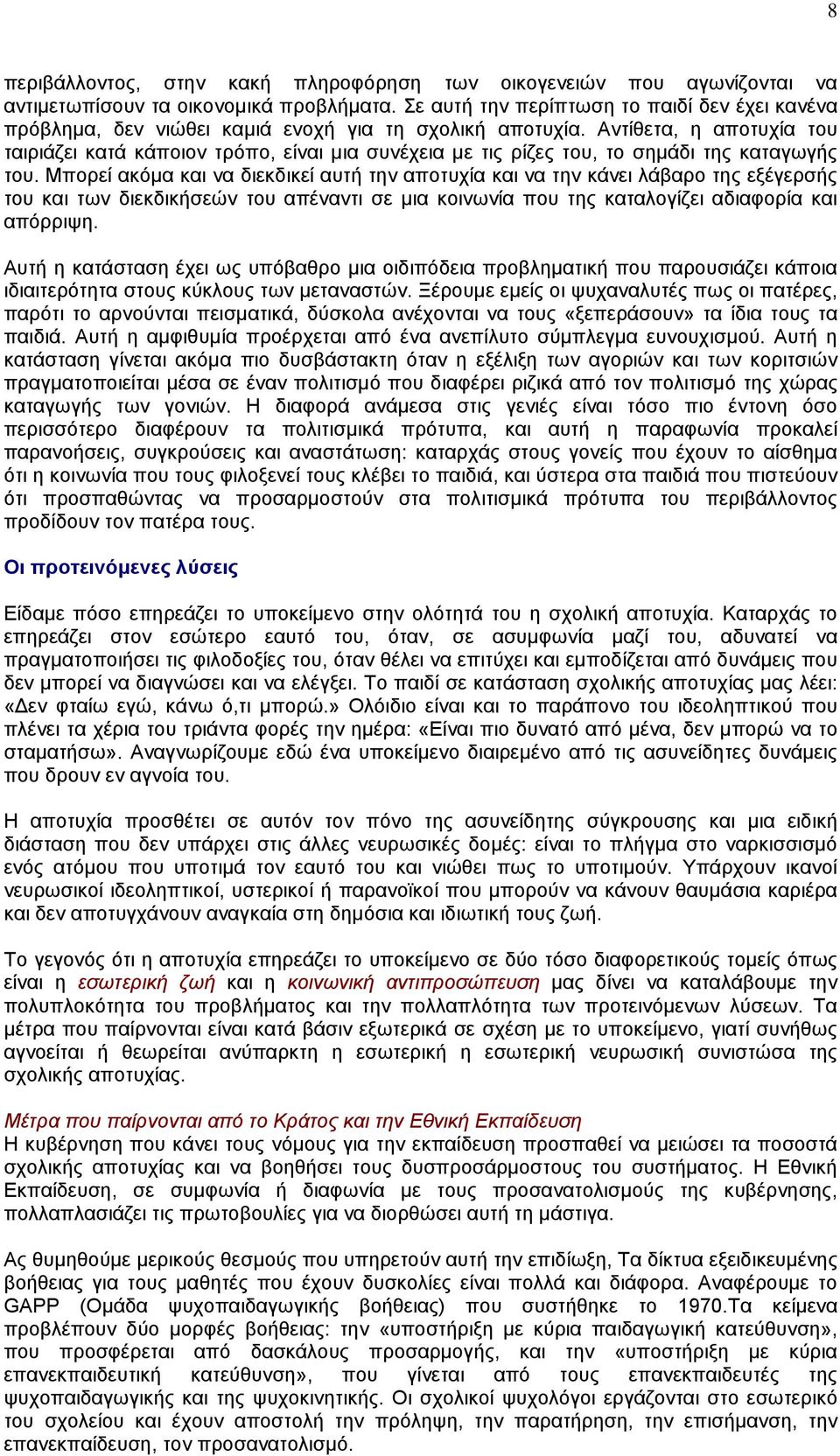 Αντίθετα, η αποτυχία του ταιριάζει κατά κάποιον τρόπο, είναι µια συνέχεια µε τις ρίζες του, το σηµάδι της καταγωγής του.