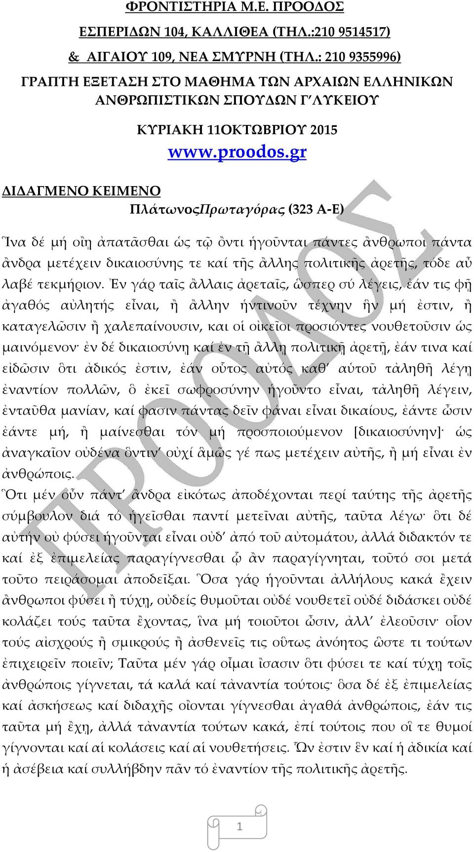 gr ΔΙΔΑΓΜΕΝΟ ΚΕΙΜΕΝΟ ΠλάτωνοςΠρωταγόρας (323 Α-Ε) Ἳνα δέ μή οἲῃ ἀπατᾶσθαι ὡς τῷ ὂντι ἡγοῦνται πάντες ἂνθρωποι πάντα ἂνδρα μετέχειν δικαιοσύνης τε καί τῆς ἂλλης πολιτικῆς ἀρετῆς, τόδε αὖ λαβέ