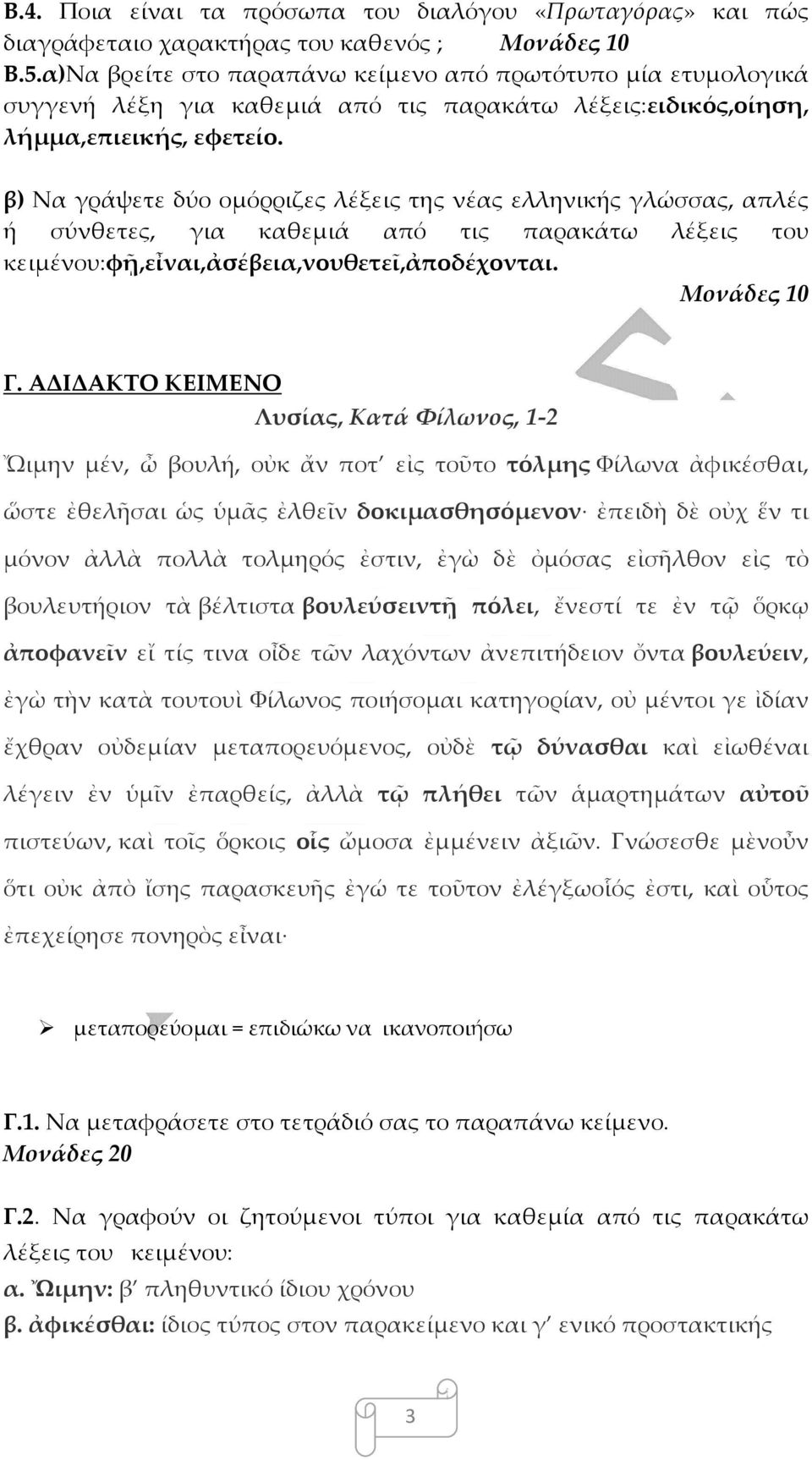 β) Να γράψετε δύο ομόρριζες λέξεις της νέας ελληνικής γλώσσας, απλές ή σύνθετες, για καθεμιά από τις παρακάτω λέξεις του κειμένου:φῇ,εἶναι,ἀσέβεια,νουθετεῖ,ἀποδέχονται. Μονάδες 10 Γ.