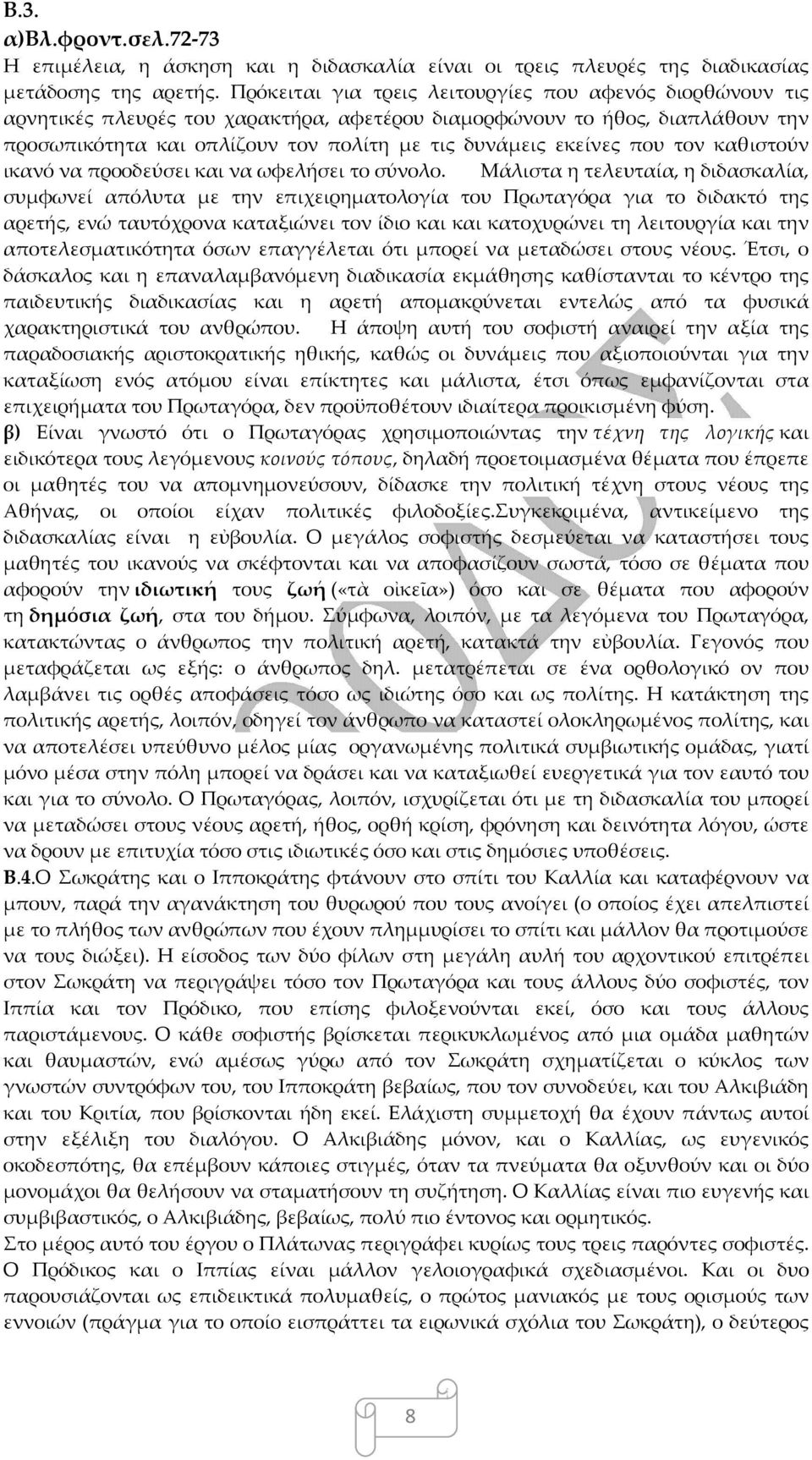 που τον καθιστούν ικανό να προοδεύσει και να ωφελήσει το σύνολο.