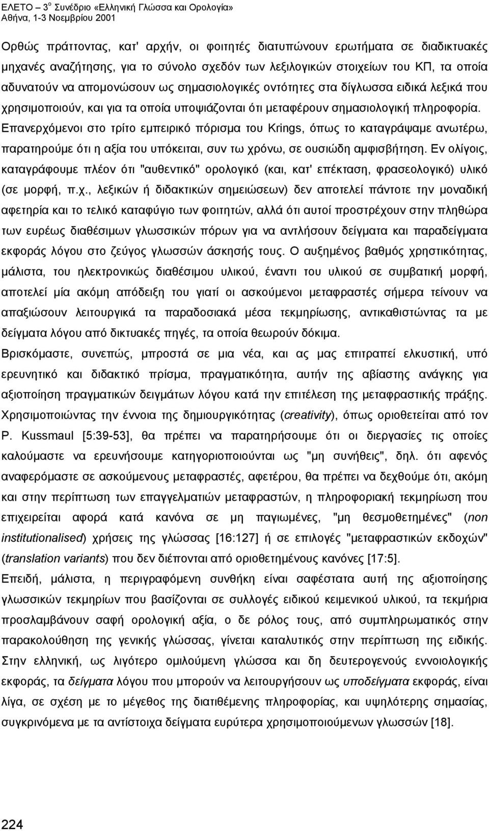 Επανερχόμενοι στο τρίτο εμπειρικό πόρισμα του Krings, όπως το καταγράψαμε ανωτέρω, παρατηρούμε ότι η αξία του υπόκειται, συν τω χρόνω, σε ουσιώδη αμφισβήτηση.