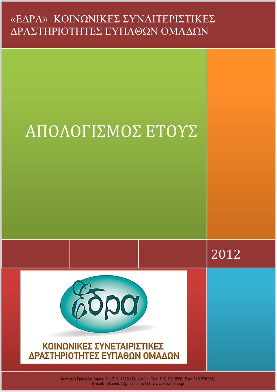 ΑΠΟΛΟΓΙΣΜΟΣ ΕΤΟΥΣ 2012 Ε-mail: