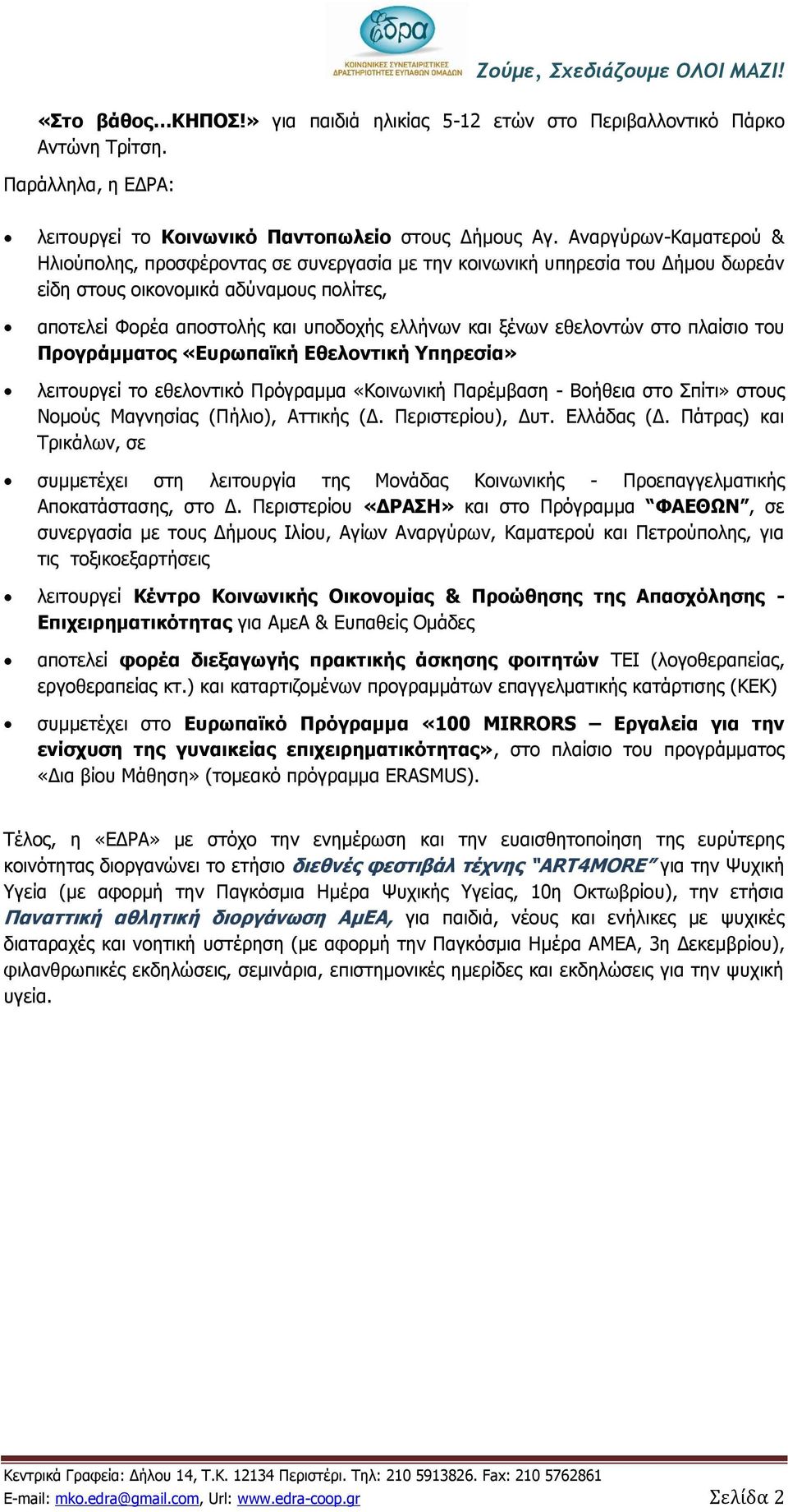 ξένων εθελοντών στο πλαίσιο του Προγράμματος «Ευρωπαϊκή Εθελοντική Υπηρεσία» λειτουργεί το εθελοντικό Πρόγραμμα «Κοινωνική Παρέμβαση - Βοήθεια στο Σπίτι» στους Νομούς Μαγνησίας (Πήλιο), Αττικής (Δ.