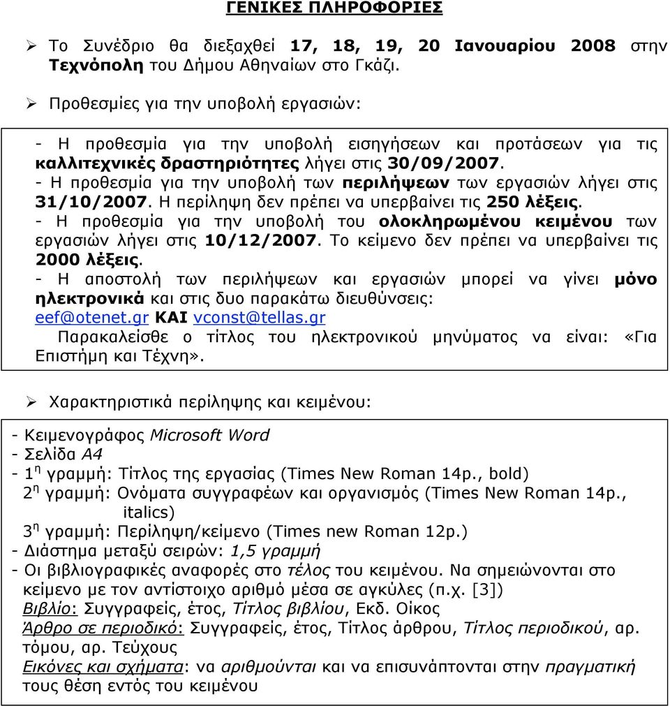 - Η προθεσµία για την υποβολή των περιλήψεων των εργασιών λήγει στις 31/10/2007. H περίληψη δεν πρέπει να υπερβαίνει τις 250 λέξεις.