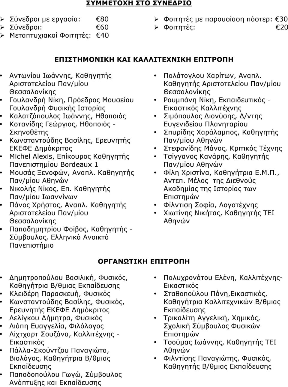 Ερευνητής ΕΚΕΦΕ Δηµόκριτος Μichel Alexis, Eπίκουρος Καθηγητής Πανεπιστηµίου Bordeaux 1 Μουσάς Ξενοφών, Αναπλ. Καθηγητής Παν/µίου Αθηνών Νικολής Νίκος, Επ.