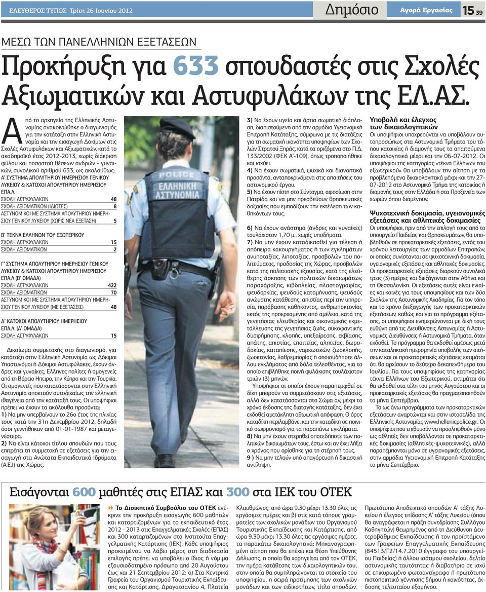 Από το αρχηγείο της Ελληνικής Αστυνομίας ανακοινώθηκε ο διαγωνισμός για την κατάταξη στην Ελληνική Αστυνομία και την εισαγωγή Δοκίμων στις Σχολές Αστυφυλάκων και Αξιωματικών, κατά το ακαδημαϊκό έτος