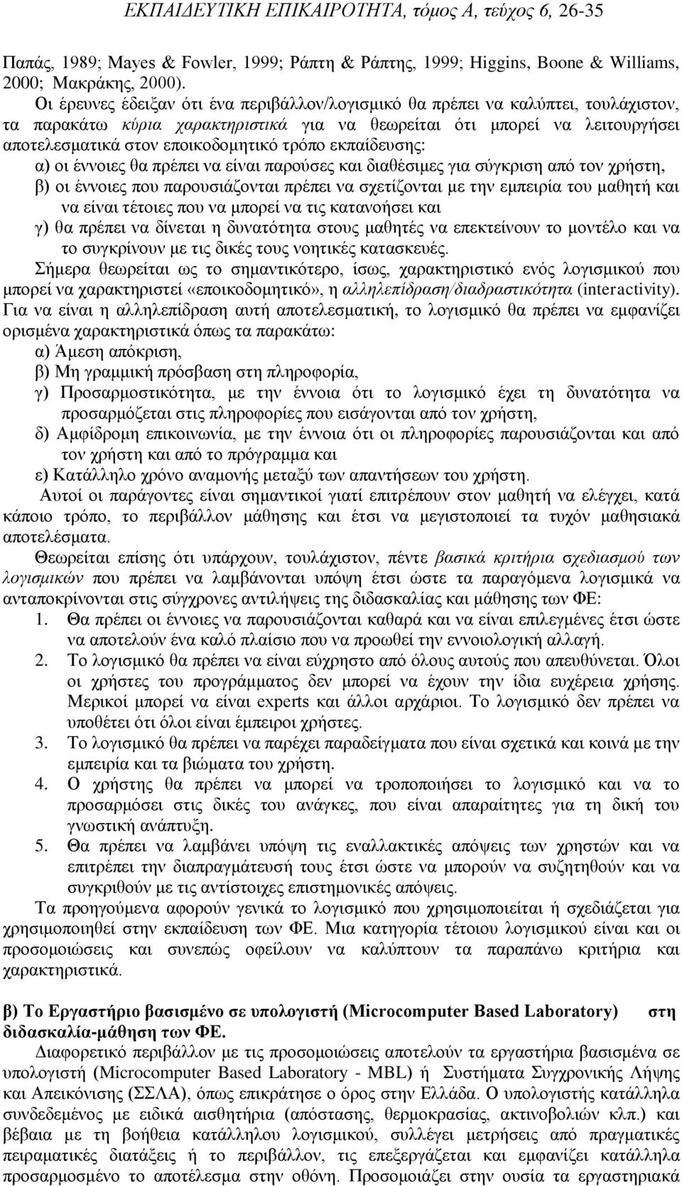 τρόπο εκπαίδευσης: α) οι έννοιες θα πρέπει να είναι παρούσες και διαθέσιμες για σύγκριση από τον χρήστη, β) οι έννοιες που παρουσιάζονται πρέπει να σχετίζονται με την εμπειρία του μαθητή και να είναι