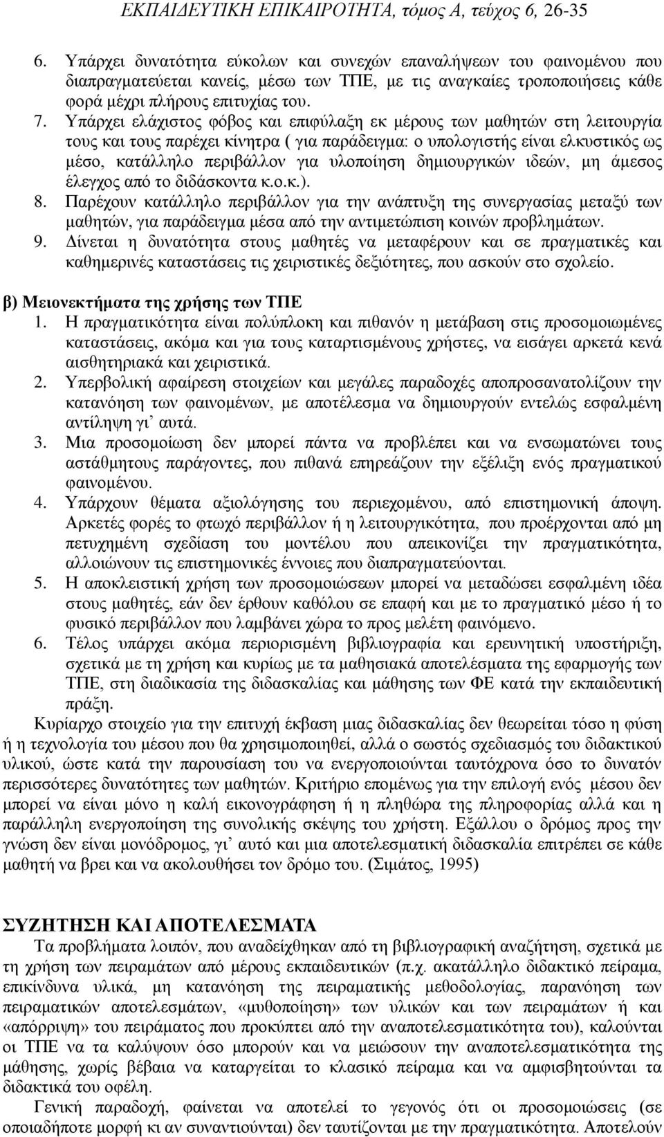 δημιουργικών ιδεών, μη άμεσος έλεγχος από το διδάσκοντα κ.ο.κ.). 8.