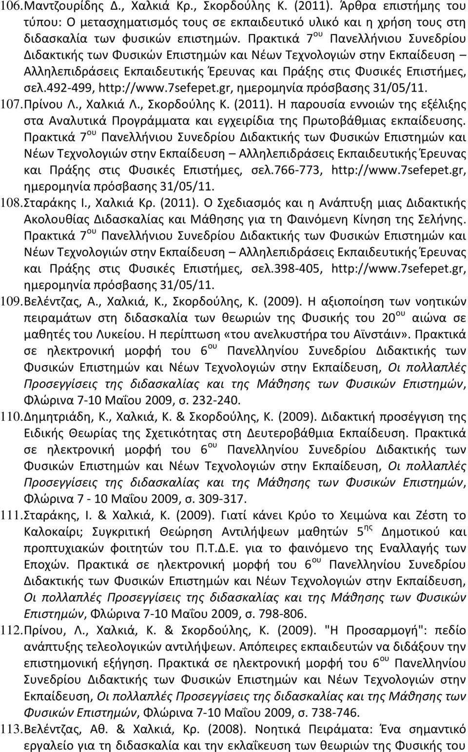 492-499, http://www.7sefepet.gr, ημερομηνία πρόσβασης 31/05/11. 107. Πρίνου Λ., Χαλκιά Λ., Σκορδούλης Κ. (2011).