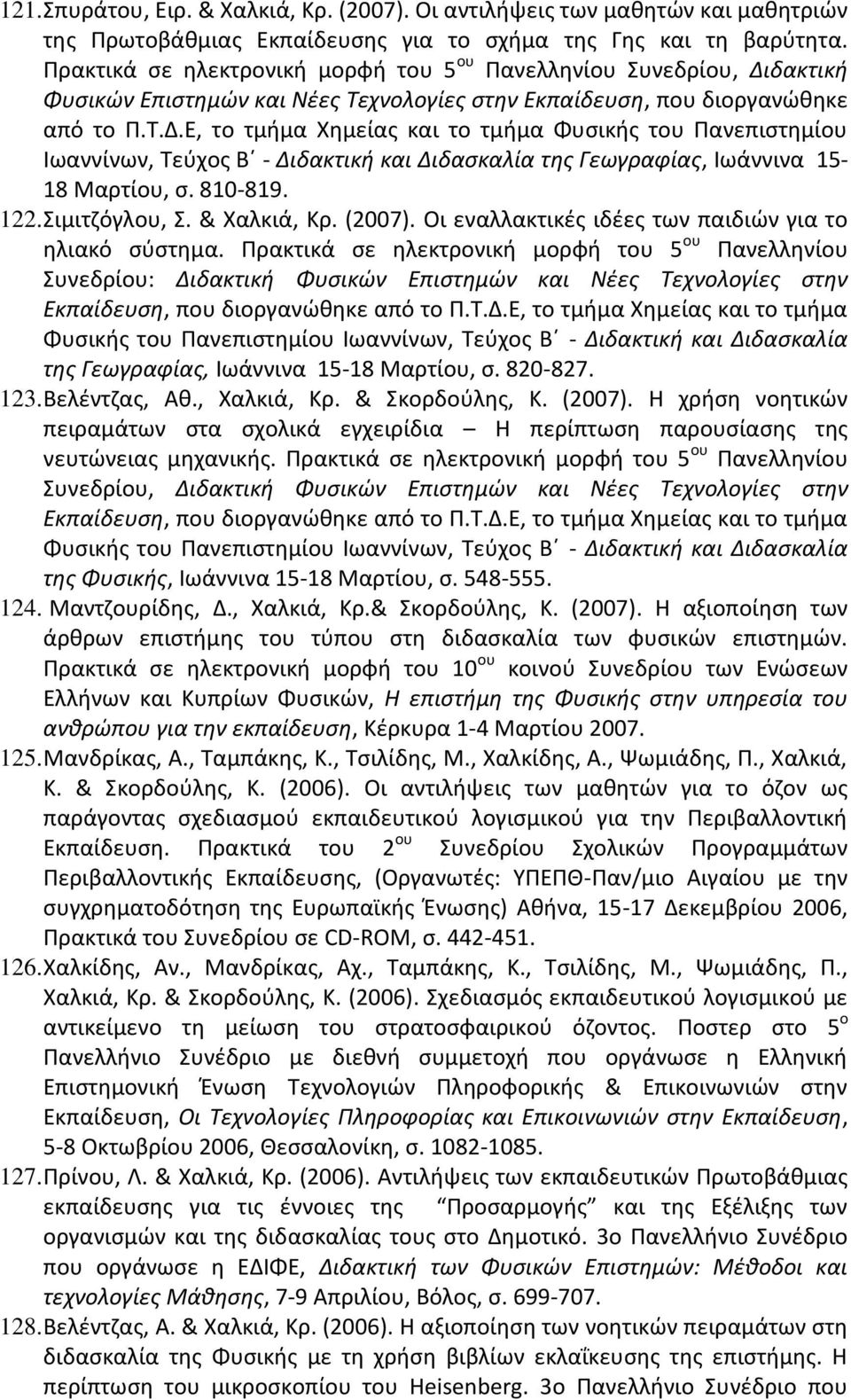 δακτική Φυσικών Επιστημών και Νέες Τεχνολογίες στην Εκπαίδευση, που διοργανώθηκε από το Π.Τ.Δ.