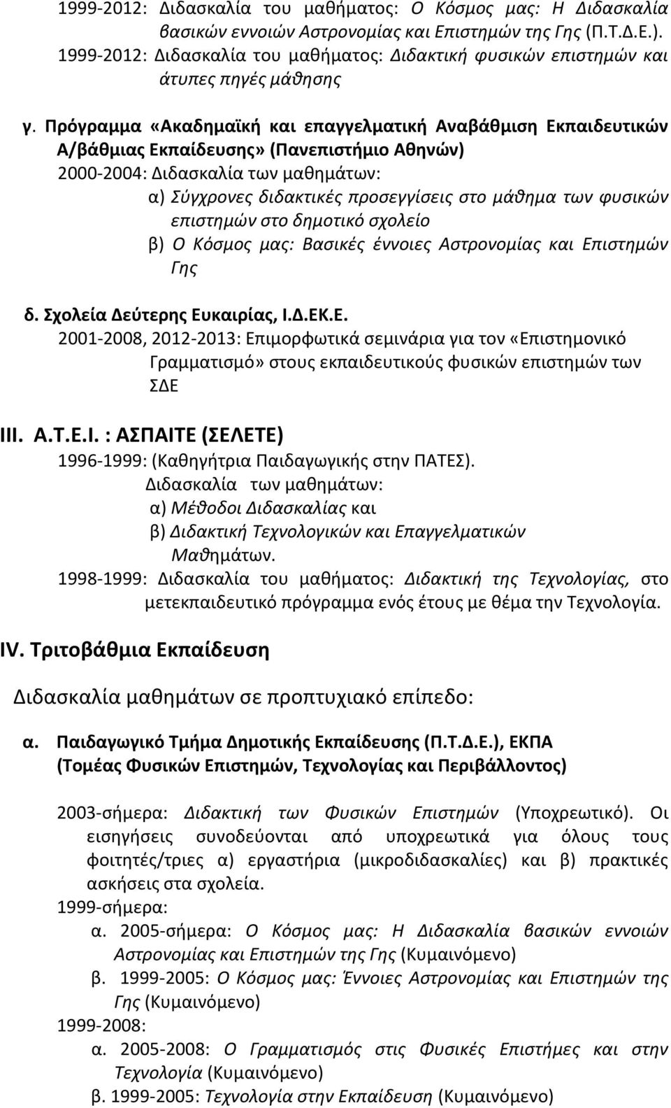 Πρόγραμμα «Ακαδημαϊκή και επαγγελματική Αναβάθμιση Εκπαιδευτικών Α/βάθμιας Εκπαίδευσης» (Πανεπιστήμιο Αθηνών) 2000-2004: Διδασκαλία των μαθημάτων: α) Σύγχρονες διδακτικές προσεγγίσεις στο μάθημα των