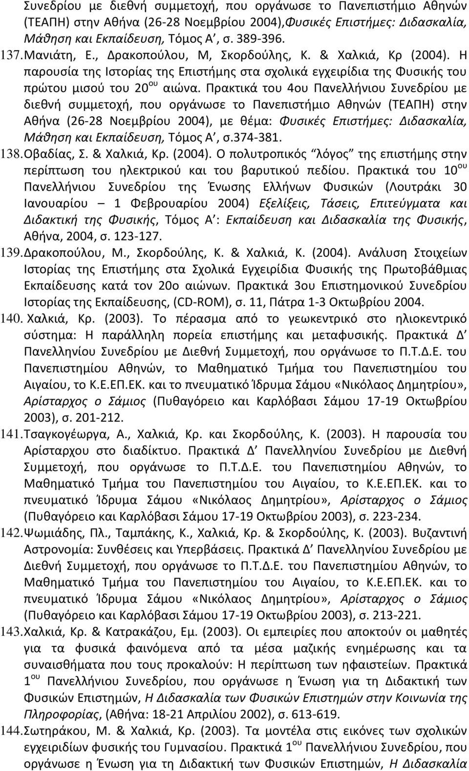 Πρακτικά του 4ου Πανελλήνιου Συνεδρίου με διεθνή συμμετοχή, που οργάνωσε το Πανεπιστήμιο Αθηνών (ΤΕΑΠΗ) στην Αθήνα (26-28 Νοεμβρίου 2004), με θέμα: Φυσικές Επιστήμες: Διδασκαλία, Μάθηση και