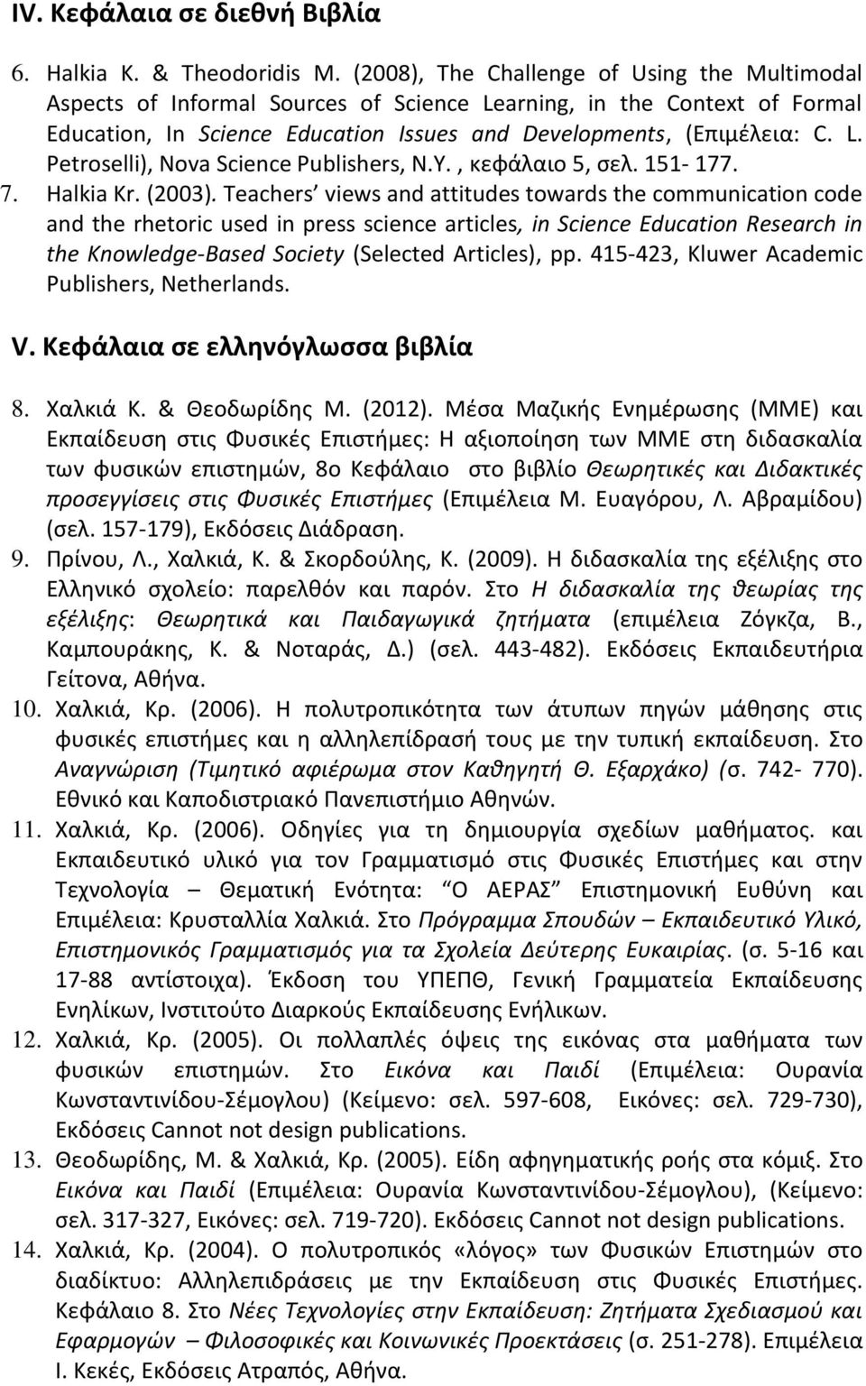 Y., κεφάλαιο 5, σελ. 151-177. 7. Halkia Kr. (2003).