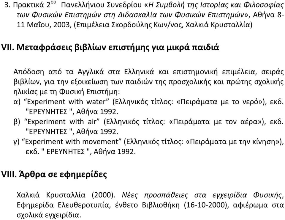 Μεταφράσεις βιβλίων επιστήμης για μικρά παιδιά Απόδοση από τα Αγγλικά στα Ελληνικά και επιστημονική επιμέλεια, σειράς βιβλίων, για την εξοικείωση των παιδιών της προσχολικής και πρώτης σχολικής