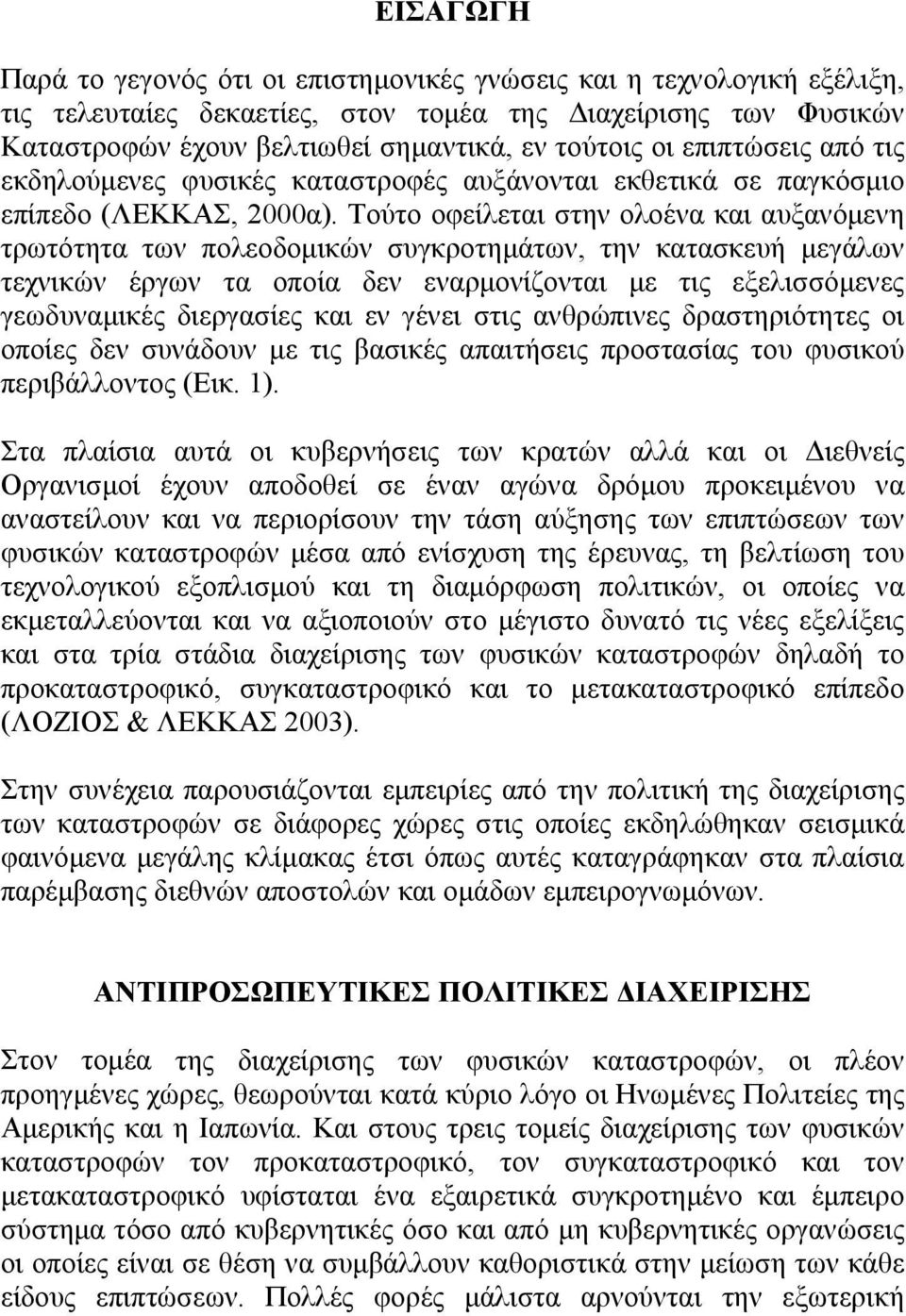 Τούτο οφείλεται στην ολοένα και αυξανόμενη τρωτότητα των πολεοδομικών συγκροτημάτων, την κατασκευή μεγάλων τεχνικών έργων τα οποία δεν εναρμονίζονται με τις εξελισσόμενες γεωδυναμικές διεργασίες και