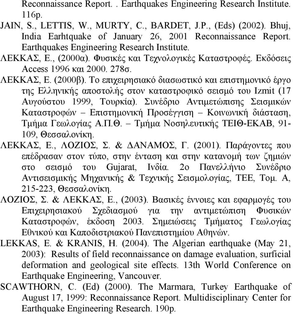 Το επιχειρησιακό διασωστικό και επιστημονικό έργο της Ελληνικής αποστολής στον καταστροφικό σεισμό του Izmit (17 Αυγούστου 1999, Τουρκία).