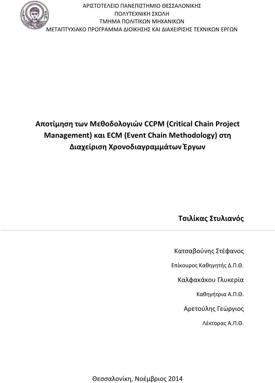 ECM (Event Chain Methodology) στη Διαχείριση Χρονοδιαγραμμάτων Έργων Τσιλίκας Στυλιανός Κατσαβούνης Στέφανος