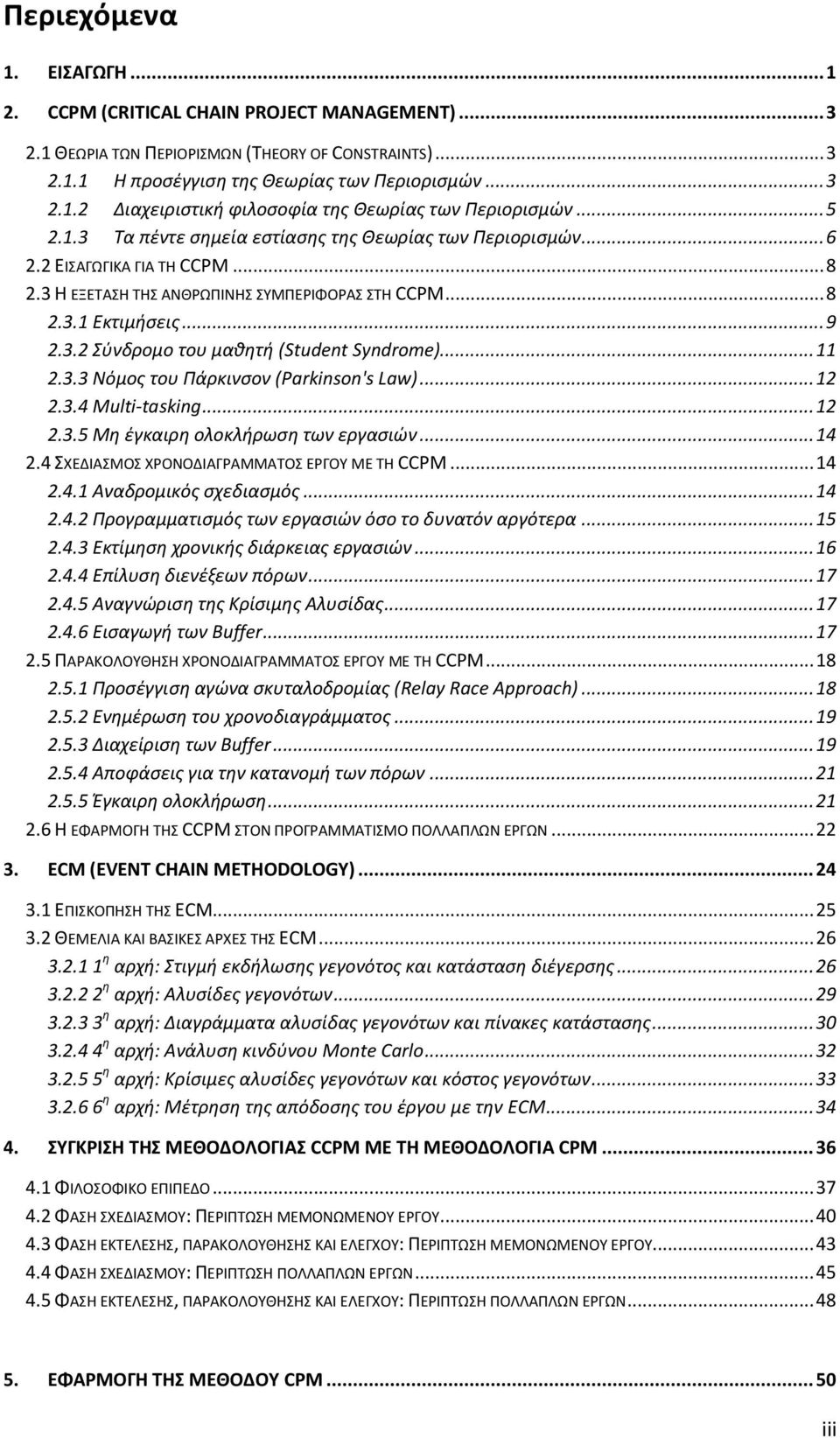 .. 11 2.3.3 Νόμος του Πάρκινσον (Parkinson's Law)... 12 2.3.4 Multi-tasking... 12 2.3.5 Μη έγκαιρη ολοκλήρωση των εργασιών... 14 2.4 ΣΧΕΔΙΑΣΜΟΣ ΧΡΟΝΟΔΙΑΓΡΑΜΜΑΤΟΣ ΕΡΓΟΥ ΜΕ ΤΗ CCPM... 14 2.4.1 Αναδρομικός σχεδιασμός.