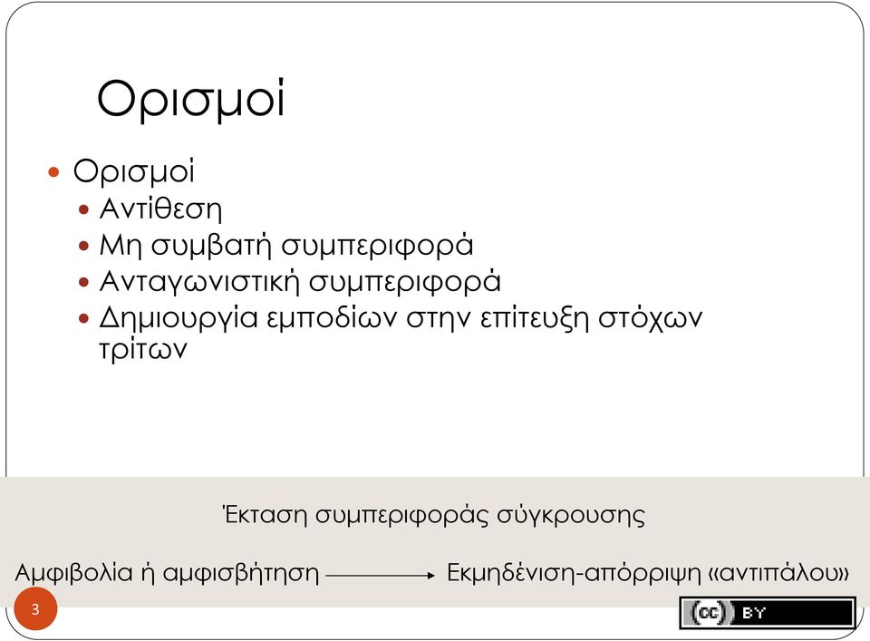 επίτευξη στόχων τρίτων Έκταση συμπεριφοράς