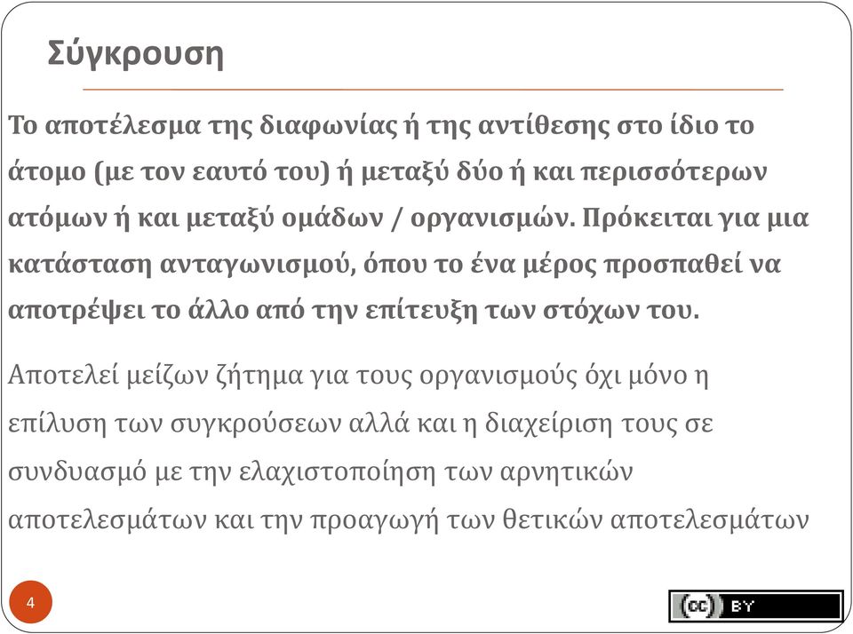 Πρόκειται για μια κατάσταση ανταγωνισμού, όπου το ένα μέρος προσπαθεί να αποτρέψει το άλλο από την επίτευξη των στόχων του.